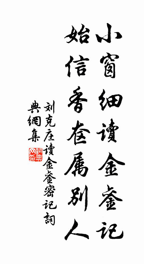 刘克庄小窗细读金銮记，始信香奁属别人书法作品欣赏