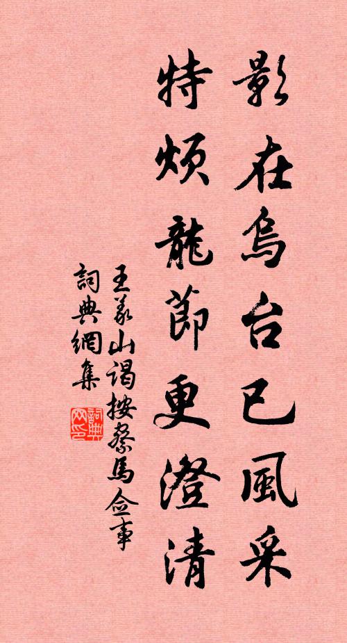 王义山影在乌台已风采，特烦龙节更澄清书法作品欣赏