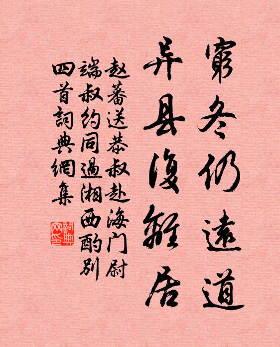 赵蕃穷冬仍远道，异县复离居书法作品欣赏