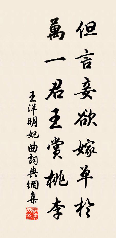 王洋但言妾欲嫁单于，万一君王赏桃李书法作品欣赏