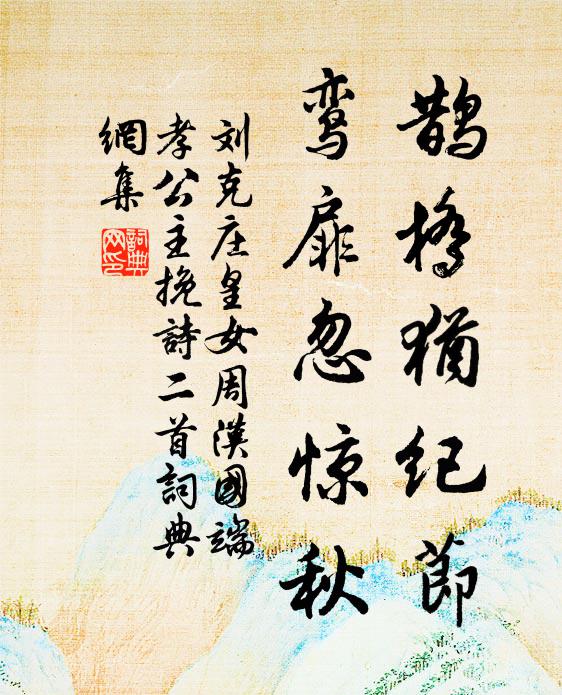 刘克庄鹊桥犹纪节，鸾扉忽惊秋书法作品欣赏