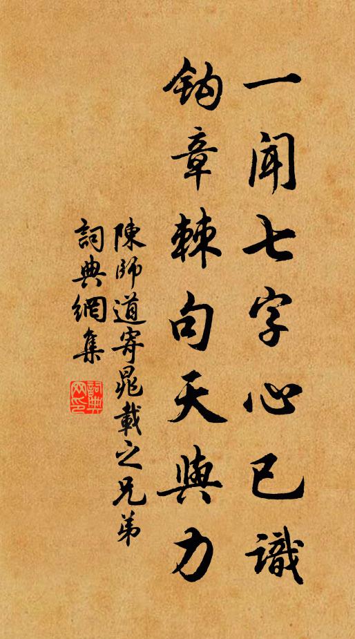 陈师道一闻七字心已识，钩章棘句天与力书法作品欣赏