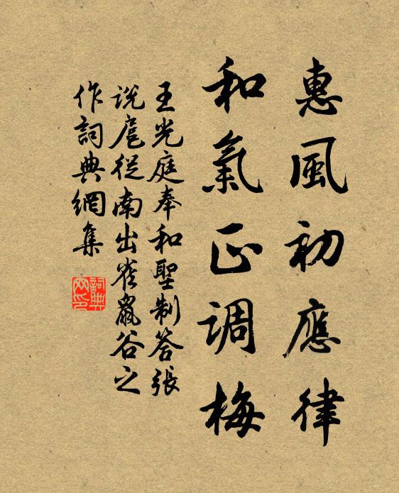 王光庭惠风初应律，和气正调梅书法作品欣赏