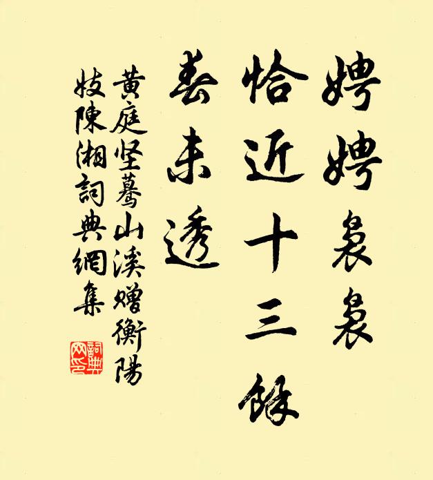 黄庭坚娉娉袅袅，恰近十三馀，春未透书法作品欣赏