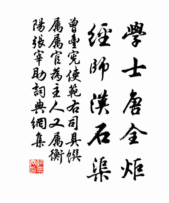 曾丰学士唐全炬，经师汉石渠书法作品欣赏