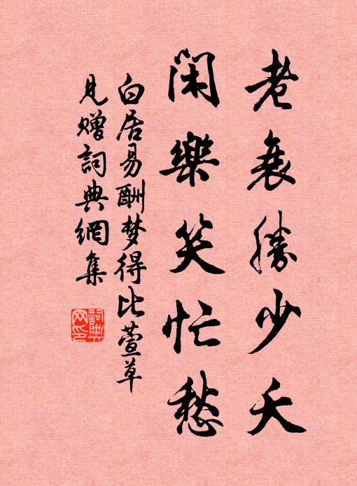 白居易老衰胜少夭，闲乐笑忙愁书法作品欣赏