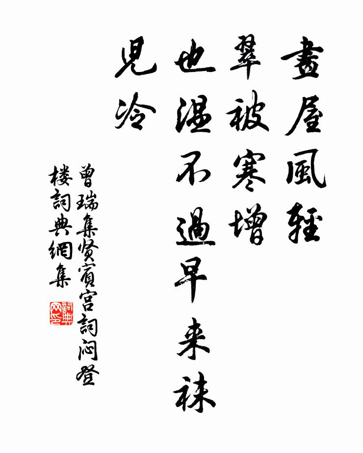 曾瑞画屋风轻，翠被寒增，也温不过早来袜儿冷书法作品欣赏