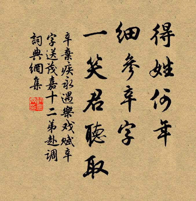 辛弃疾得姓何年，细参辛字，一笑君听取书法作品欣赏