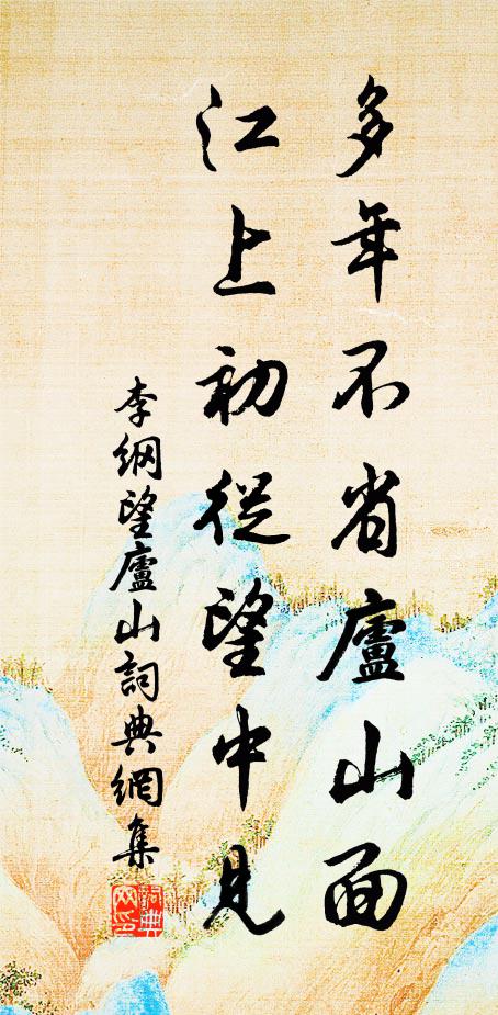 李纲多年不省庐山面，江上初从望中见书法作品欣赏