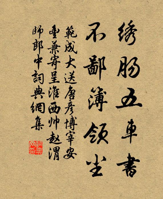 范成大绣肠五车书，不鄙簿领尘书法作品欣赏