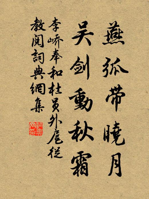 李峤燕弧带晓月，吴剑动秋霜书法作品欣赏