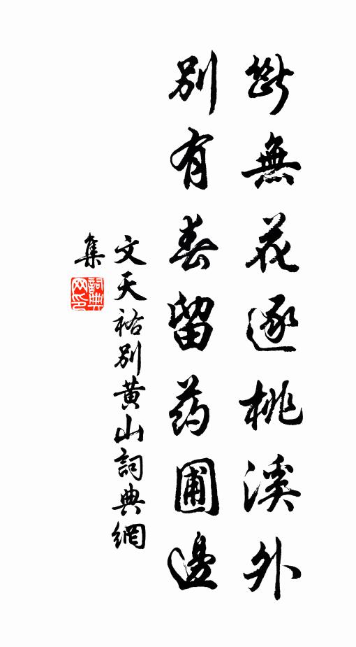 文天祐断无花逐桃溪外，别有春留药圃边书法作品欣赏