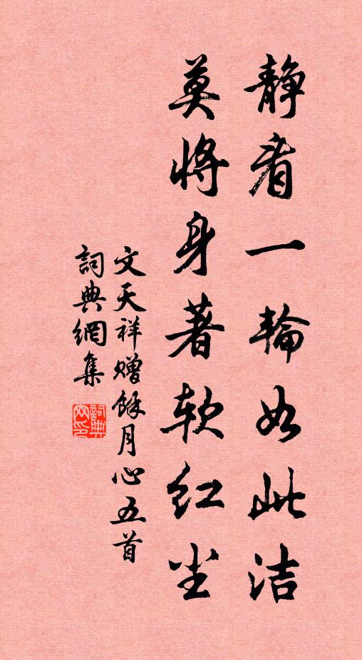 文天祥静看一轮如此洁，莫将身著软红尘书法作品欣赏