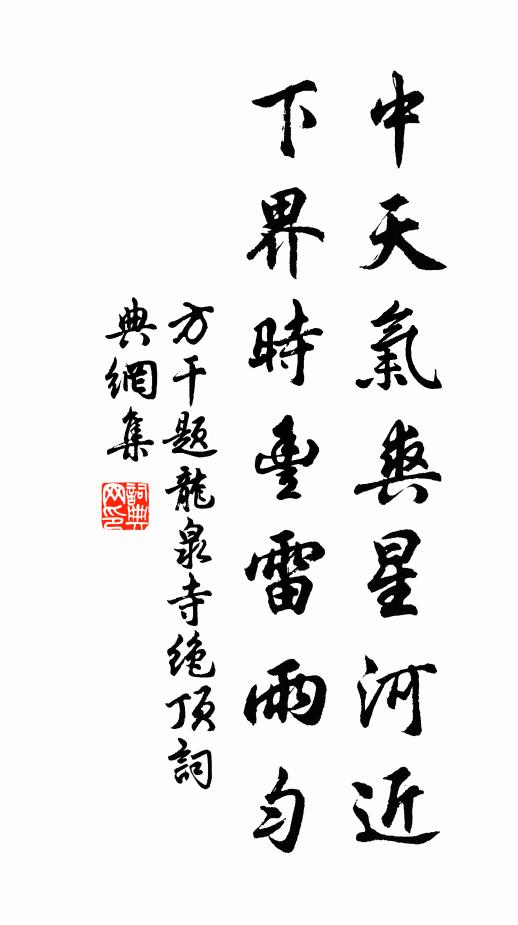 方干中天气爽星河近，下界时丰雷雨匀书法作品欣赏