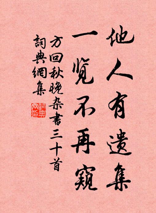 方回他人有遗集，一览不再窥书法作品欣赏