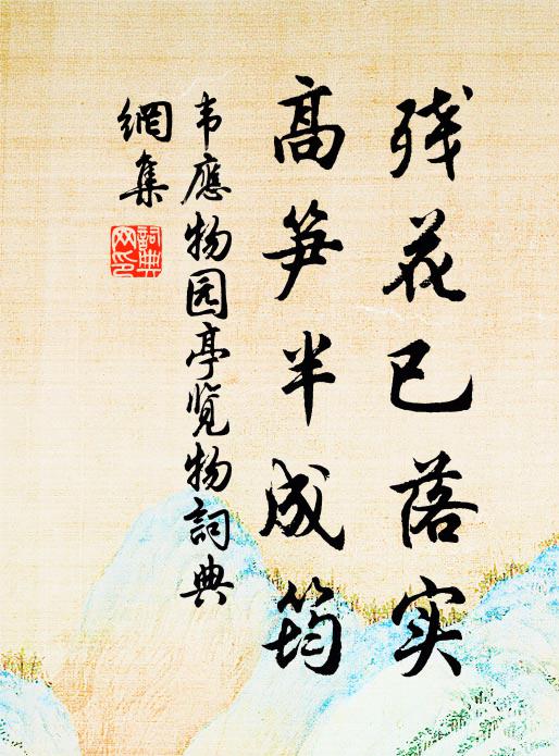 韦应物残花已落实，高笋半成筠书法作品欣赏