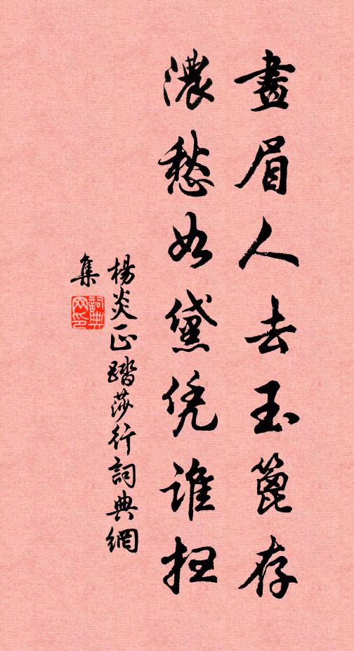 杨炎正画眉人去玉篦存，浓愁如黛凭谁扫书法作品欣赏