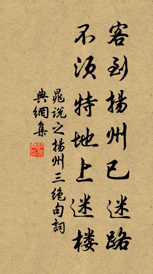 晁说之客到扬州已迷路，不须特地上迷楼书法作品欣赏