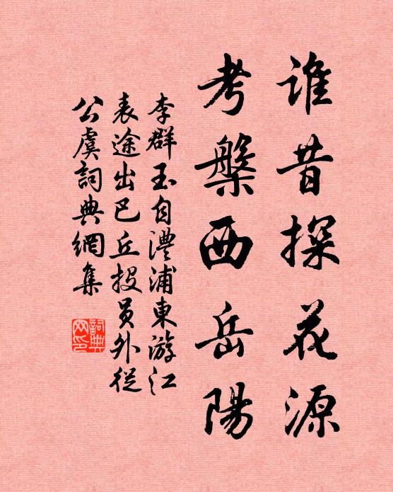 李群玉谁昔探花源，考槃西岳阳书法作品欣赏