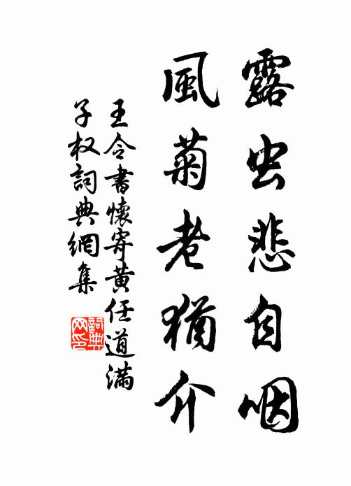 王令露虫悲自咽，风菊老犹介书法作品欣赏