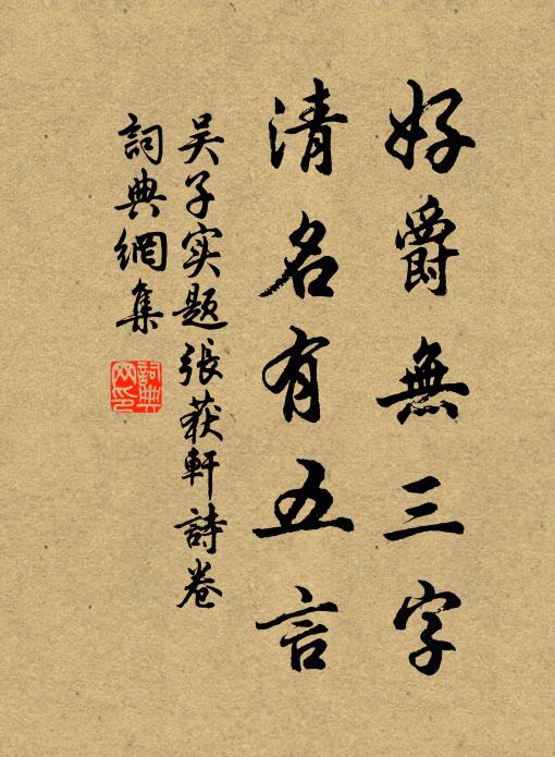 吴子实好爵无三字，清名有五言书法作品欣赏