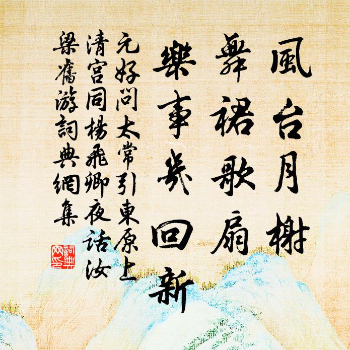 元好问风台月榭，舞裙歌扇，乐事几回新书法作品欣赏