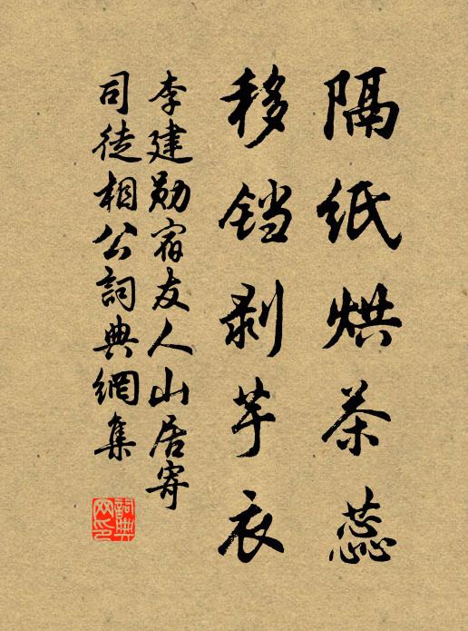 李建勋隔纸烘茶蕊，移铛剥芋衣书法作品欣赏