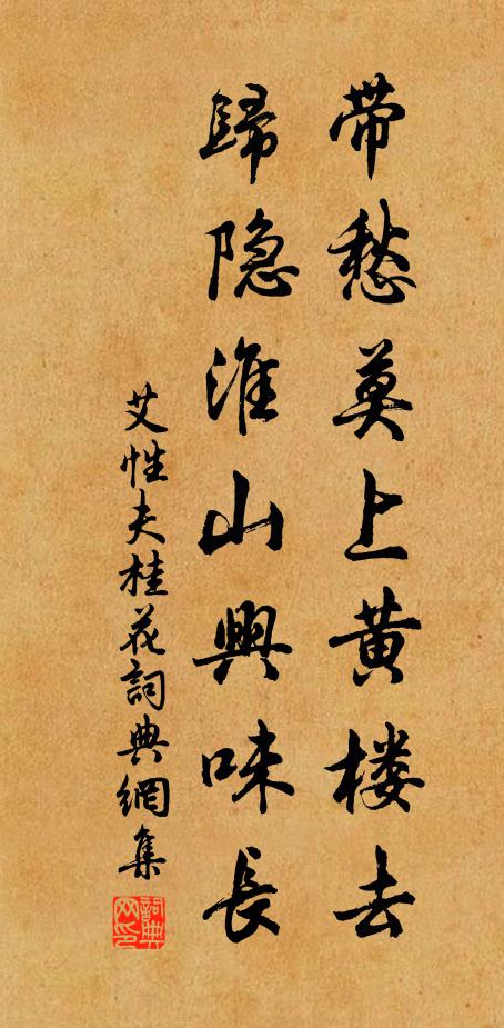 艾性夫带愁莫上黄楼去，归隐淮山兴味长书法作品欣赏