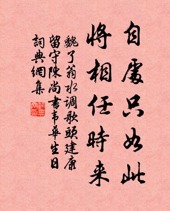 魏了翁自处只如此，将相任时来书法作品欣赏