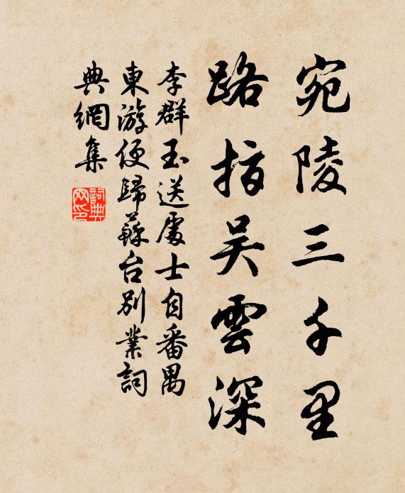 李群玉宛陵三千里，路指吴云深书法作品欣赏
