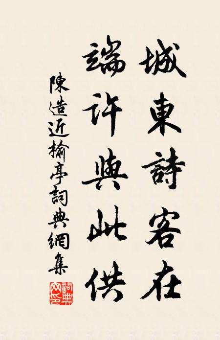 陈造城东诗客在，端许与此供书法作品欣赏