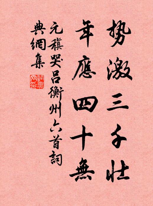 元稹势激三千壮，年应四十无书法作品欣赏