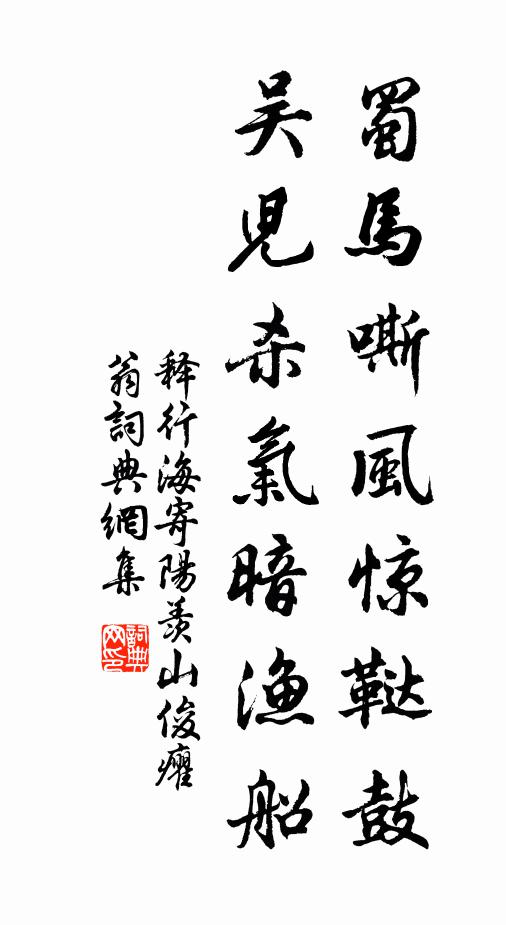 释行海蜀马嘶风惊鞑鼓，吴儿杀气暗渔船书法作品欣赏