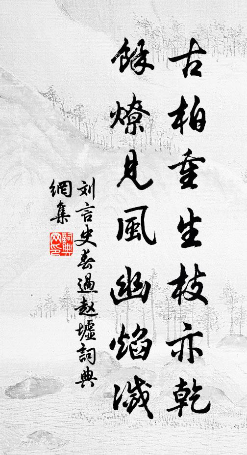 刘言史古柏重生枝亦乾，馀燎见风幽焰灭书法作品欣赏