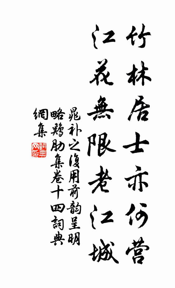 晁补之竹林居士亦何营，江花无限老江城书法作品欣赏