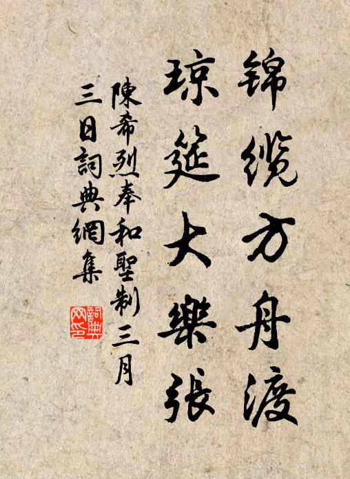 陈希烈锦缆方舟渡，琼筵大乐张书法作品欣赏