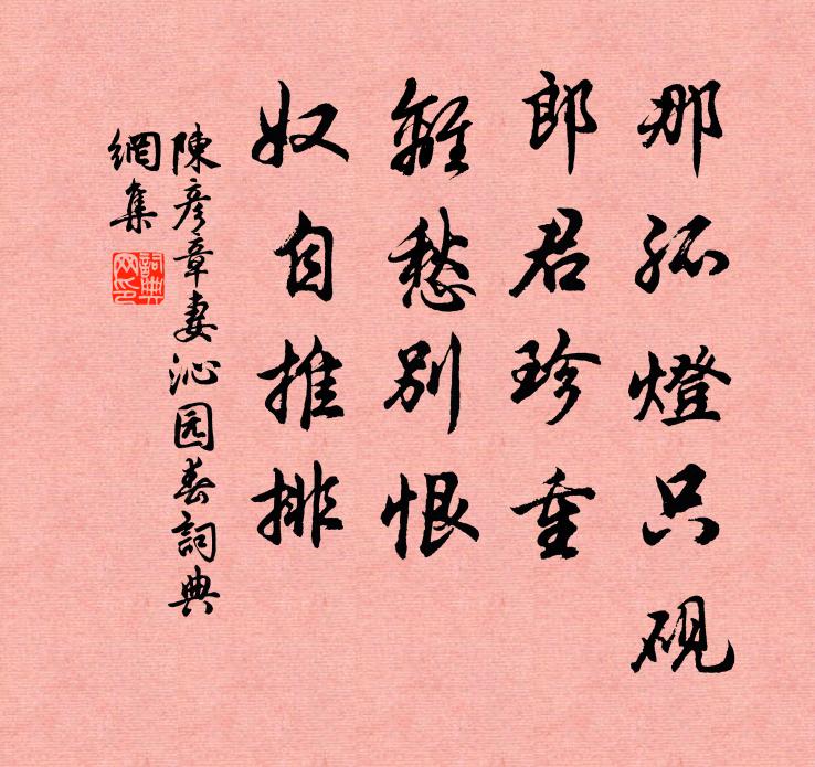 陈彦章妻那孤灯只砚，郎君珍重，离愁别恨，奴自推排书法作品欣赏