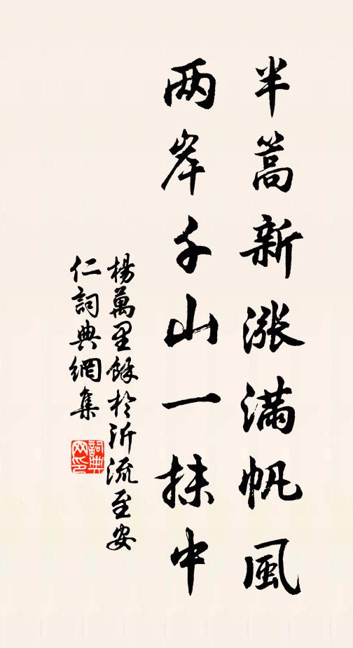 杨万里半篙新涨满帆风，两岸千山一抹中书法作品欣赏