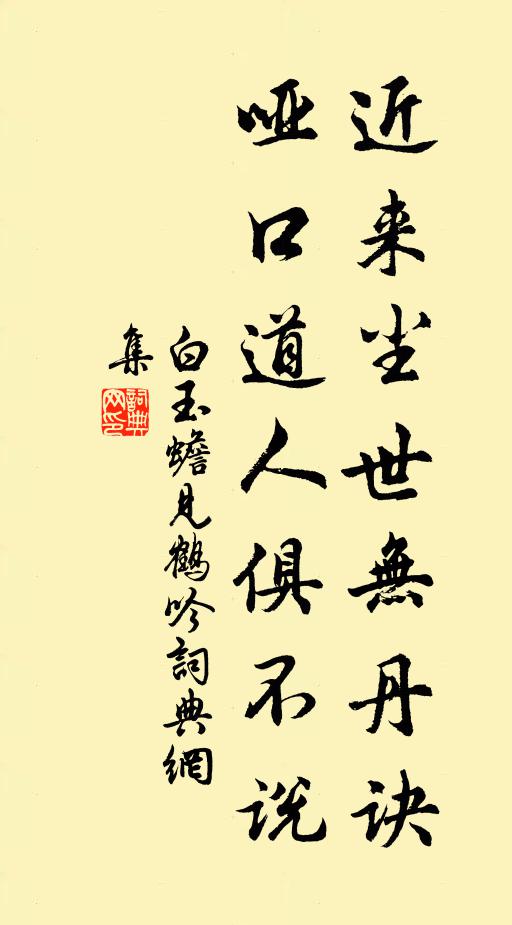 白玉蟾近来尘世无丹诀，哑口道人俱不说书法作品欣赏