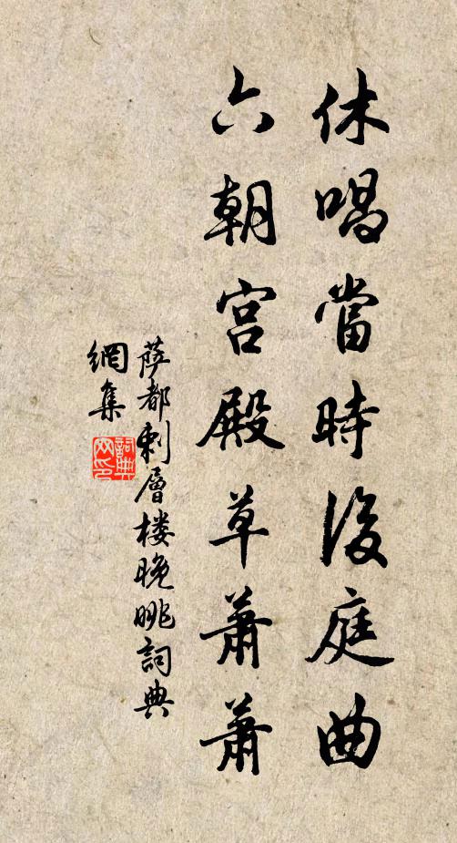 萨都剌休唱当时《后庭曲》，六朝宫殿草萧萧书法作品欣赏