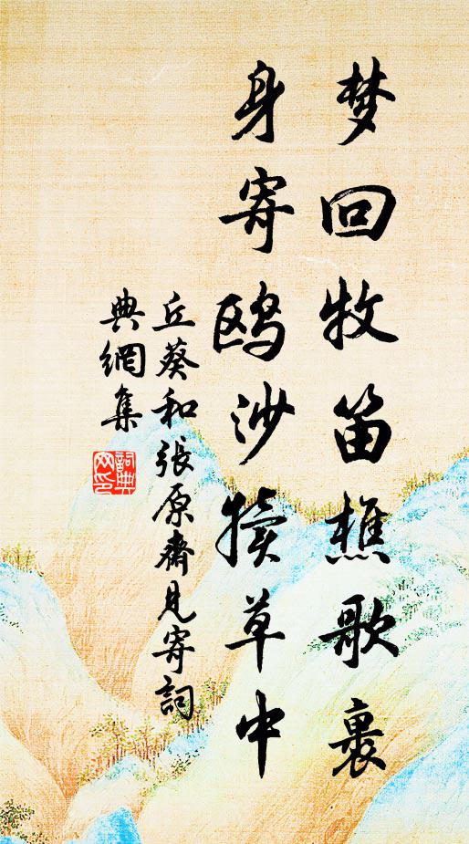 丘葵梦回牧笛樵歌裹，身寄鸥沙犊草中书法作品欣赏