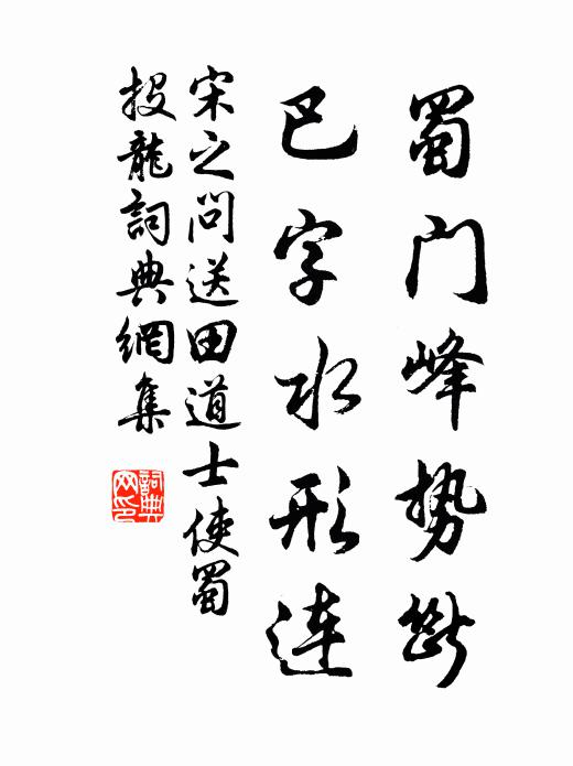 宋之问蜀门峰势断，巴字水形连书法作品欣赏