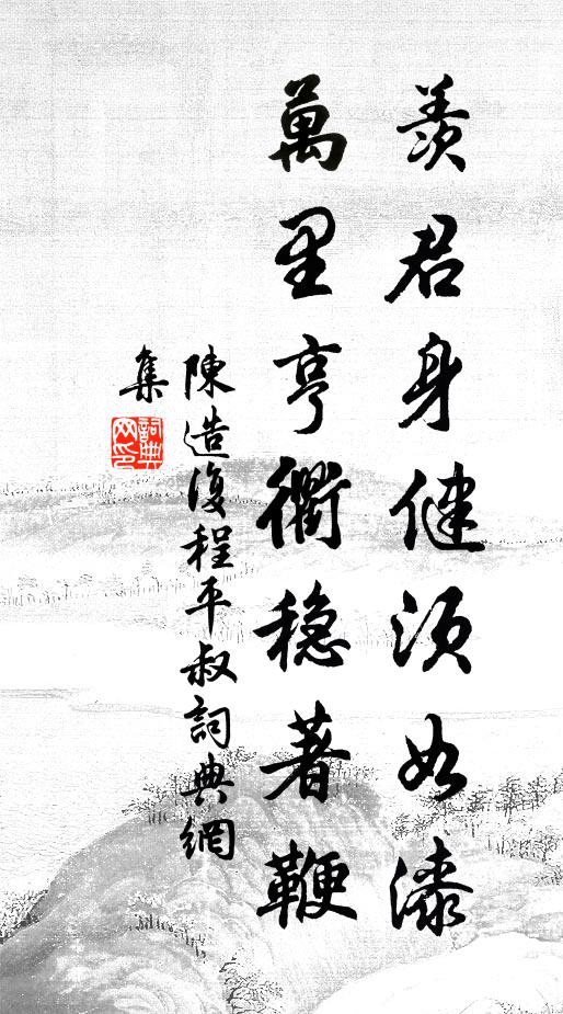 陈造羡君身健须如漆，万里亨衢稳著鞭书法作品欣赏