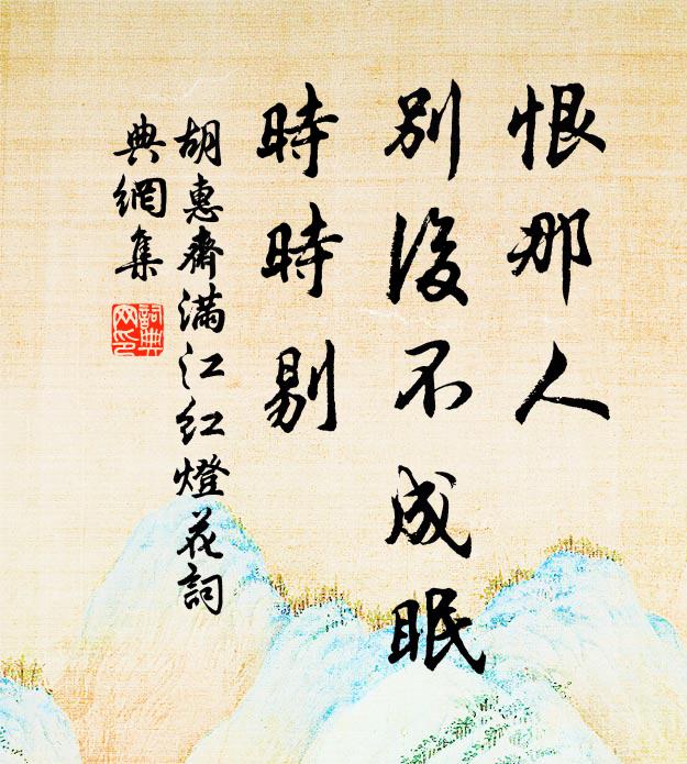 胡惠斋恨那人、别后不成眠，时时剔书法作品欣赏