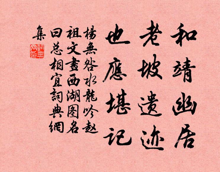 杨无咎和靖幽居，老坡遗迹，也应堪记书法作品欣赏