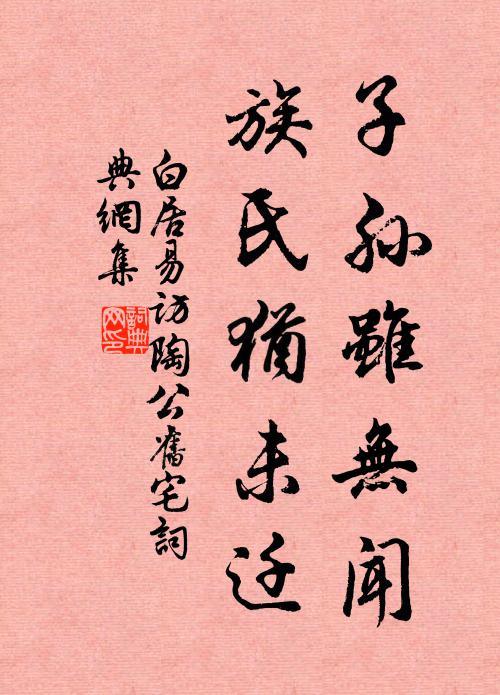 白居易子孙虽无闻，族氏犹未迁书法作品欣赏