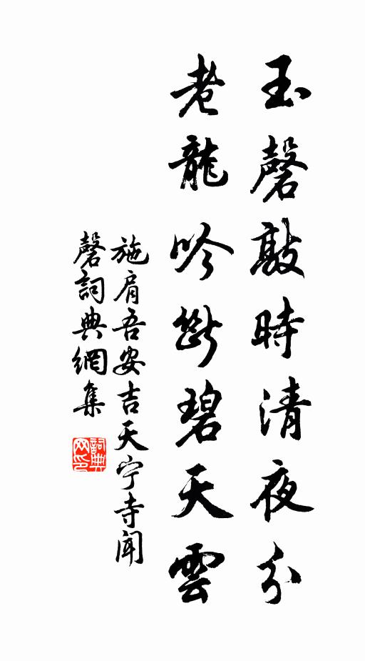施肩吾玉磬敲时清夜分，老龙吟断碧天云书法作品欣赏