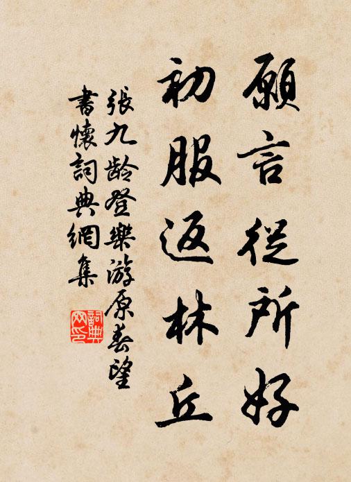 张九龄愿言从所好，初服返林丘书法作品欣赏