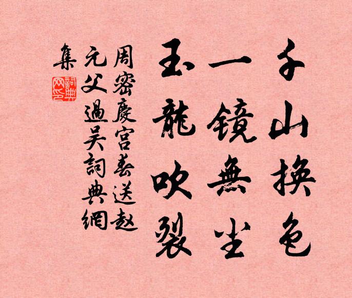 周密千山换色，一镜无尘，玉龙吹裂书法作品欣赏