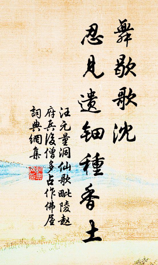 汪元量舞歇歌沈，忍见遗钿种香土书法作品欣赏